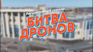 Турнир "Битва дронов", Дворец технического творчества, г. Верхняя Пышма