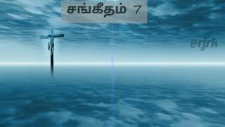 Psalm Chapter 7 | Tamil Audio Bible | Sangeetham_7 #wordofgod #audiobibletamil #devotional