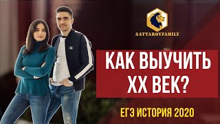 ВЕСЬ 20 ВЕК / ЕГЭ ПО ИСТОРИИ