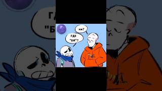 ну поняли? "Би" типо пчол 👉👈 #андертейл #undertale #комиксы #озвучка #андерсвап