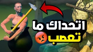 اتحداك ما تعصب أصعب لعب في لعلم _ Getting Over it | 🤬☠️🔥🔥