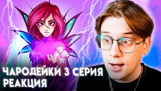 НОВЫЕ СПОСОБНОСТИ! Чародейки 3 серия 2 сезон