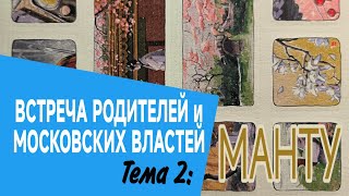 ВСТРЕЧА РОДИТЕЛЕЙ и МОСКОВСКИХ ВЛАСТЕЙ. Тема 2: Манту.