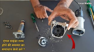 एंगल ग्राइंडर गर्म क्यों होता है | Ghar par angle grinder ko repair kese kare | Angle Grinder Repair