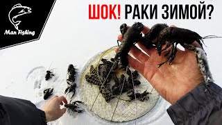 ШОК! Ловля Раков Зимой! Это реально?!