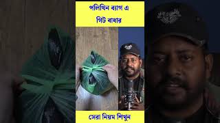 ✅ পলিথিন বাঁধার সঠিক নিয়ম #reels #trending #viral #shorts