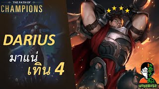 Darius มาแน่เทิน 4 | The Frost Witch Playthrough | LOR | Path of Champions