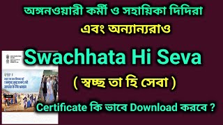 Swachhata Hi Seva Certificate কি ভাবে Download করা যাবে  ??