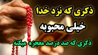 ذکر معجزه گر/ذکری که نزد خداوند خیلی محبوبه و 💯 درصد معجزه میکنه/رادیو آگاهی