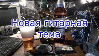 Новая гитарная тема