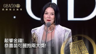 59金鐘 戲劇類｜戲劇女王苗可麗敲響金鐘！連兩天把大獎抱回家！