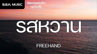 เนื้อเพลง | รสหวาน - FREEHAND [HD AUDIO]