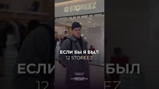 12 STOREEZ - люкс из Екатеринбурга #санников #бренд