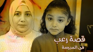 قصة رعب حصلت لبنتى فى المدرسة .. كفاية كدا على الجيل دا @learn.with.ruwaida