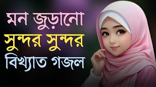 Bangla Gojol | নতুন গজল সেরা গজল | জনপ্রিয় গজল | New Bangla Gazal, 2024 Gojol, Islamic Gazal