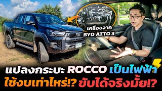 ลองขับจริงรถรวมร่าง Revo Rocco + BYD Atto3!! จะเหมือนขับรถไฟฟ้ามั้ย ฟังก์ชันเดิมจะใช้ได้หรือป่าว!?