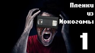 Пленки Из Иокогамы. История VHS. Часть 1