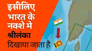 भारत के नक्शे मे श्रीलंका का नक्शा क्यों दिखाया जाता है? | Why Shrilanka Map Present On Indian Map?