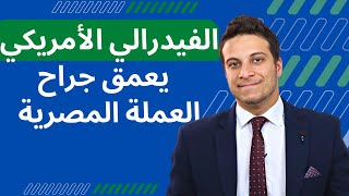 الضغط مستمر ... توقعات اجتماع الفيدرالي الأمريكي بخصوص سعر الفائدة