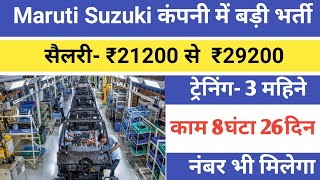 सैलरी - ₹29200 तक | Maruti Suzuki company job vacancy | Job work L&T | job vacancy 2024