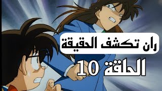 الجزء الاول الحلقه 10 للمحقق كونان قضية اللاعب المشهور ملخص كامل؟؟