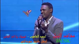 احمد المامون   عينيك ياعز الناس