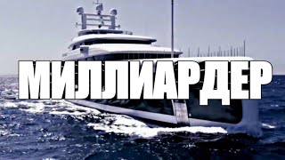 МИЛЛИАРДЕР Роскошный образ жизни миллиардера [МОТИВАЦИЯ]#32