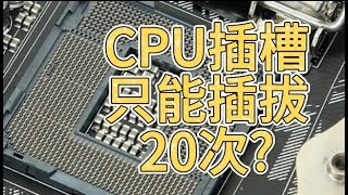 CPU只能插拔20次?