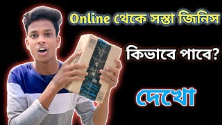 Online থেকে সস্তা জিনিস অর্ডার করলাম 😍