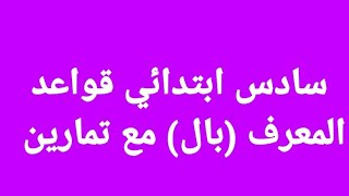 #قواعد_اللغة_العربية #سادس_ابتدائي #المعرف_بال