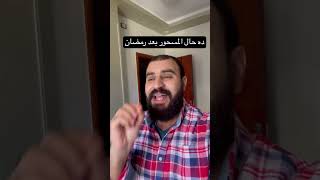 ده حال المسحور بعد رمضان