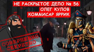 Коммисар Яррик - Олег Кулов: Незакрытое дело. Стрим в 18:00 Comrade Major