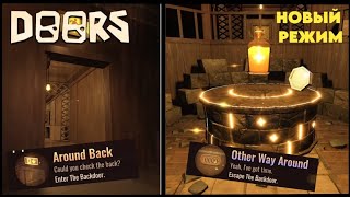 НОВЫЙ РЕЖИМ В DOORS! backdoors - roblox