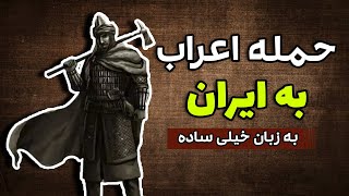 داستان حمله اعراب به ایران از قادسیه تا نهاوند