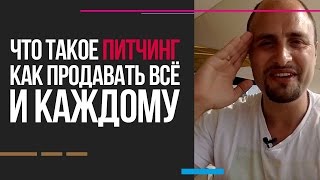 Что такое питчинг. Как продавать всё и каждому | ГрафСовет