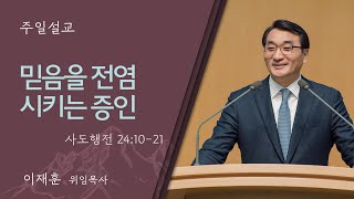 [이재훈 위임목사] 믿음을 전염시키는 증인 (사도행전 24:10-21)│2024.10.27 (일)