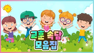 속담 배우기 | 교훈을 주는 속담 모음집 | 엄마가 들려주고 싶은 동화 | 플레이앤조이, PlayNJoy