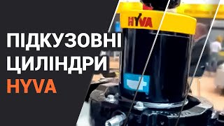 Особливості підкузовних циліндрів HYVA