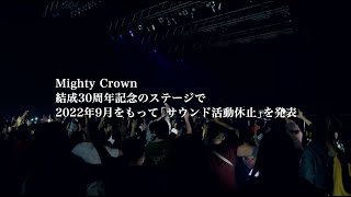 Mighty Crownより活動休止を発表 / 30周年記念ジャパニーズ・レゲエ・リバイバル in 横浜