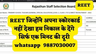 REET जिन्होंने अपना स्कोरकार्ड नहीं देखा हम निकाल के देंगे सिर्फ एक मैं की दूरी whatsapp  9887030007