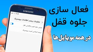 جلوه جدید در صفحه قفل موبایل تان اضافه شده خبر ندارید