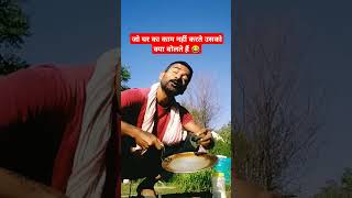 काम के ना काज के दुश्मन अनाज के 😂 | #shorts #funny #comedy #youtubeshorts #trending #youtubeshorts