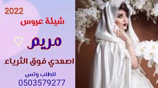 شيلة مدح عروسه🌺🌺 2022شيلة عروس مدح  مريم تنفيذ بي الاسماء //لطلب باسم من تحب 0503579277//