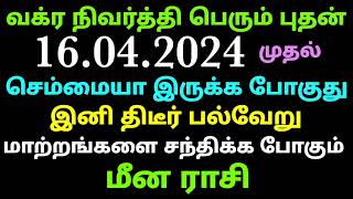 வக்ர நிவர்த்தி பெரும் புதன் ஏப்ரல் 16 முதல் செமையாக இருக்கப் போவது இனி பல்வேறு மாற்றங்களை மீன ராசி