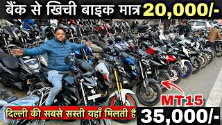 बैंक से खिची बाइक मात्र 20,000/- || Second hand bike In Cheapest Price || Delhi bike market || Used