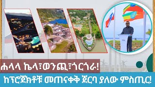 ከፕሮጀክቶቹ መጠናቀቅ ጀርባ ያለው ምስጢር!