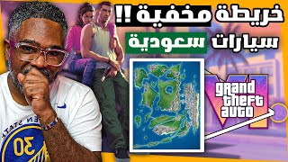 خريطة GTA6 جديدة سربتها روك ستار بالغلط ولا كذب؟ تلميح بالعربي تجهيزات الحياة الواقعية ومود الشرطة