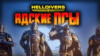 🔴 HELLDIVERS 2 | Адские псы