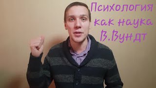 Опыты Вунда. Сознание как предмет психологии.