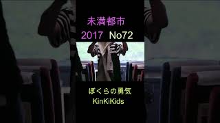 No72 未満都市 2017 ぼくらの勇気 KinKiKids